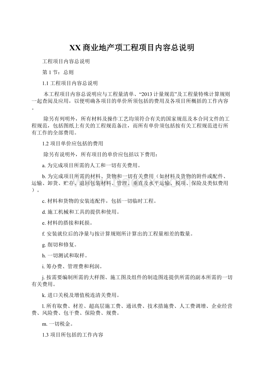 XX商业地产项工程项目内容总说明.docx