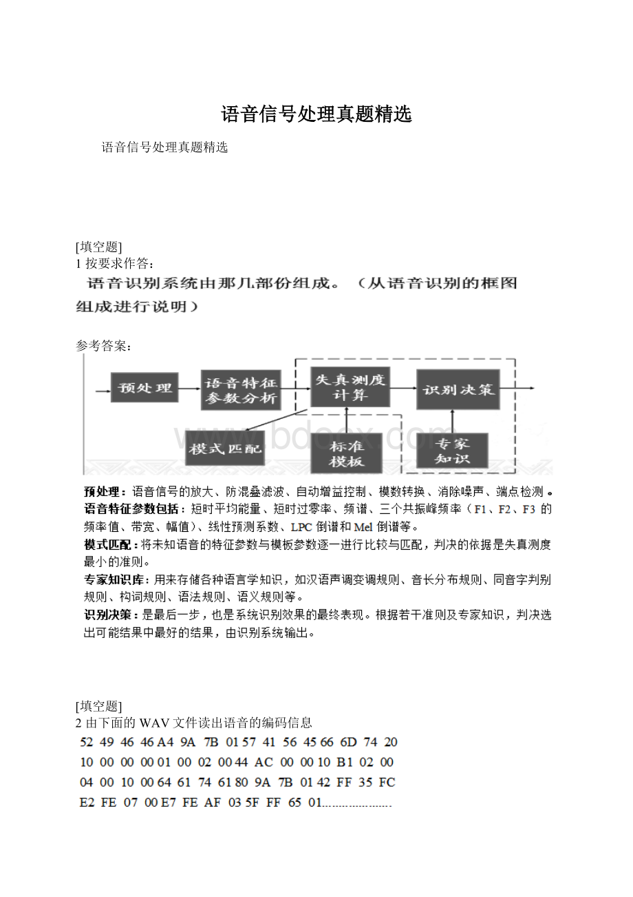 语音信号处理真题精选Word文件下载.docx_第1页