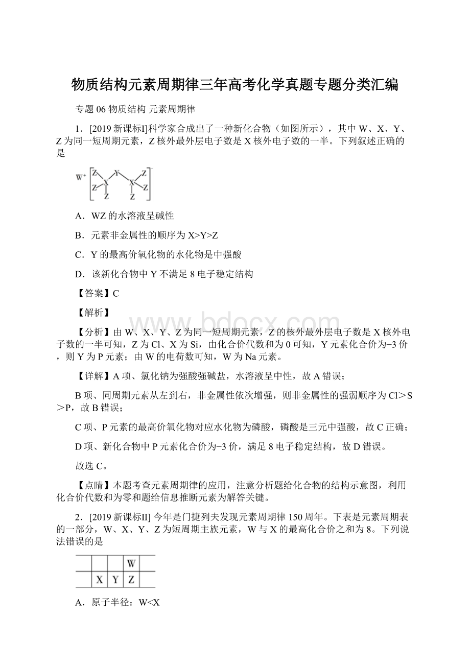 物质结构元素周期律三年高考化学真题专题分类汇编.docx_第1页