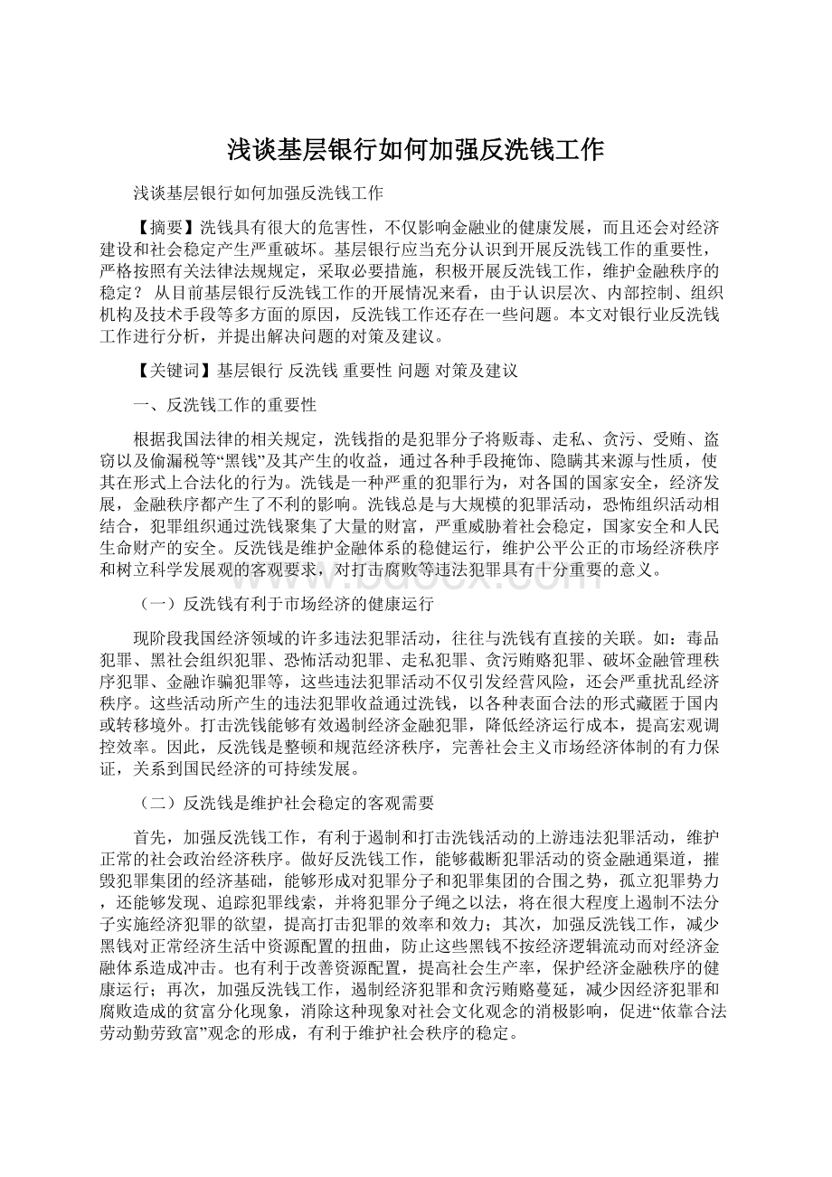 浅谈基层银行如何加强反洗钱工作Word文档格式.docx