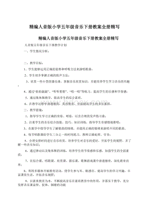 精编人音版小学五年级音乐下册教案全册精写.docx