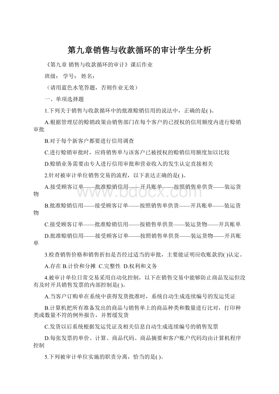 第九章销售与收款循环的审计学生分析Word格式.docx_第1页