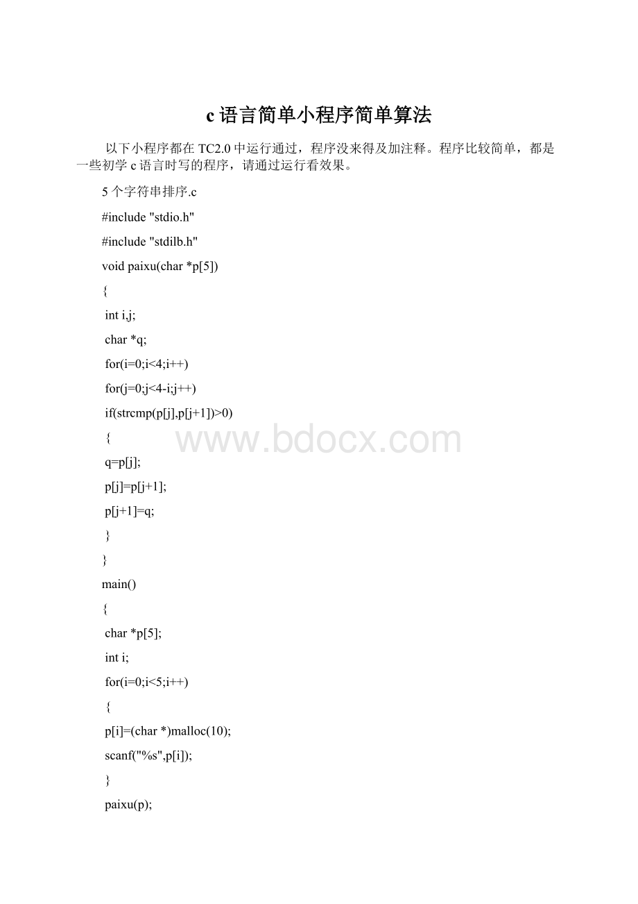 c语言简单小程序简单算法.docx