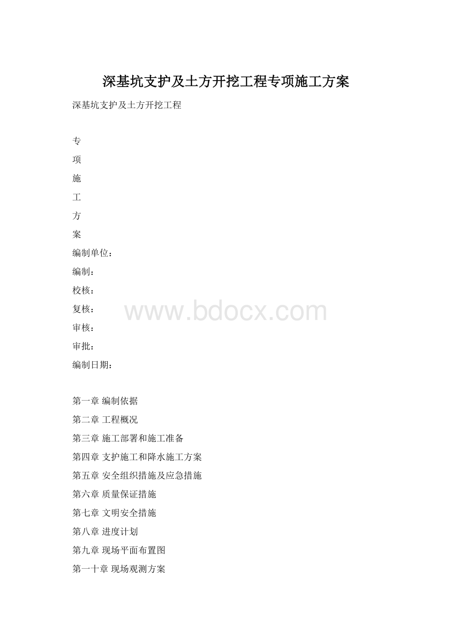 深基坑支护及土方开挖工程专项施工方案Word格式.docx