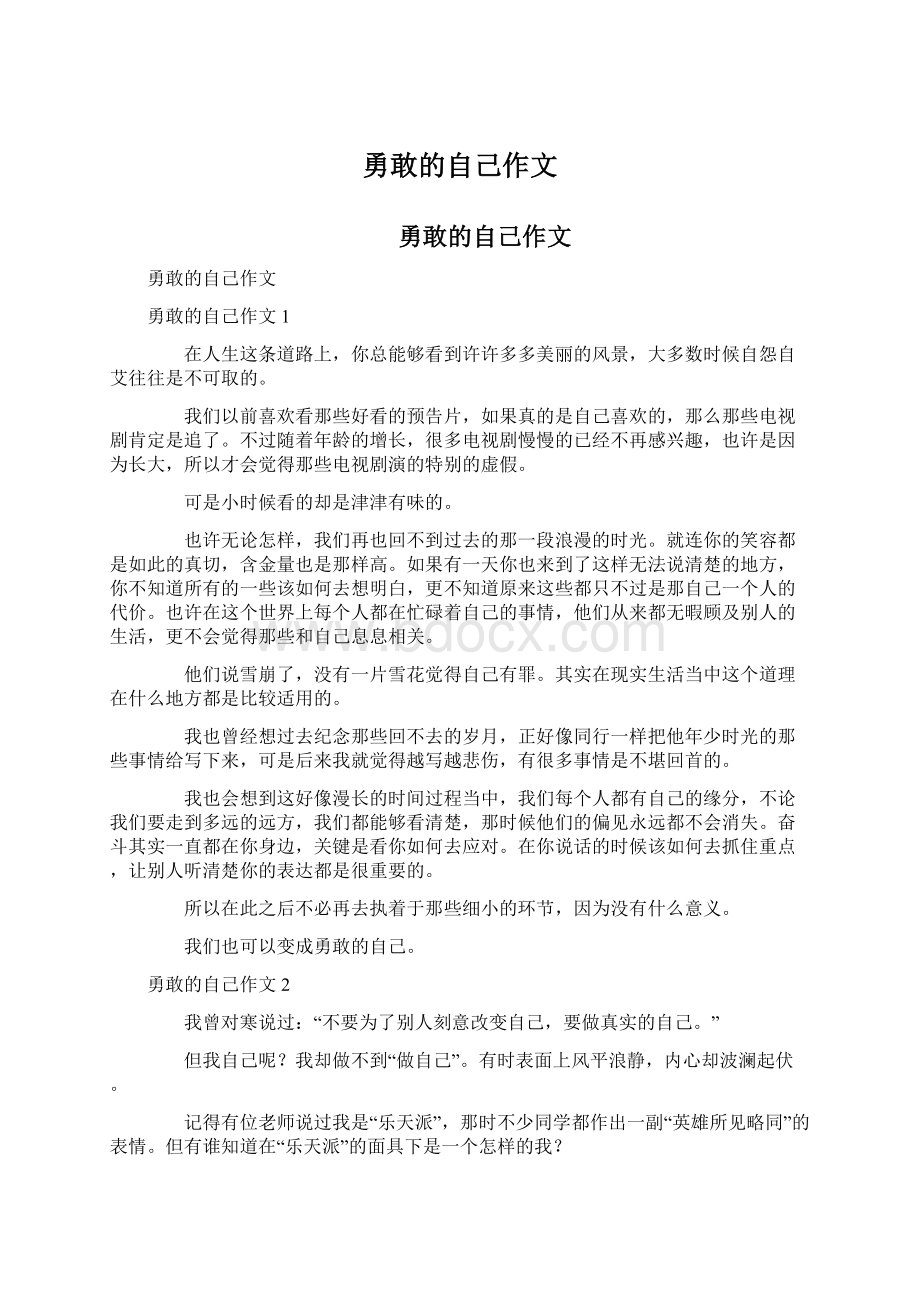 勇敢的自己作文Word下载.docx_第1页