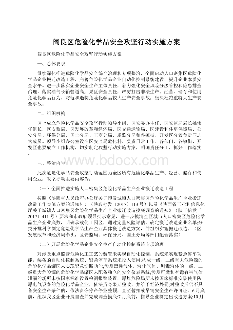 阎良区危险化学品安全攻坚行动实施方案Word文件下载.docx