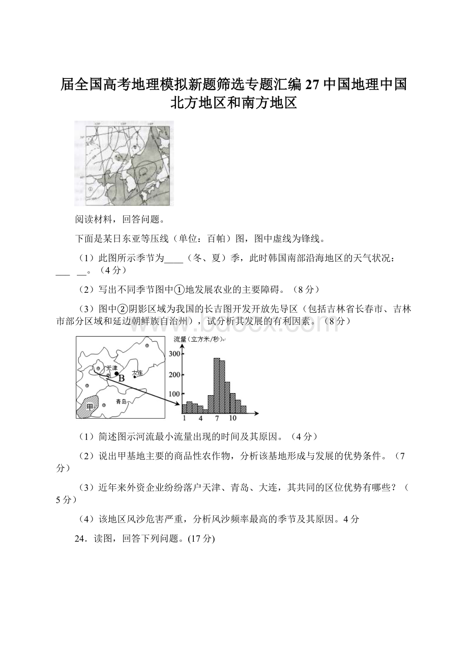 届全国高考地理模拟新题筛选专题汇编27中国地理中国北方地区和南方地区Word文件下载.docx