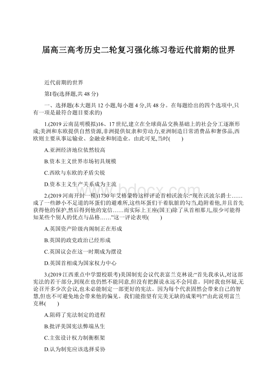 届高三高考历史二轮复习强化练习卷近代前期的世界Word下载.docx