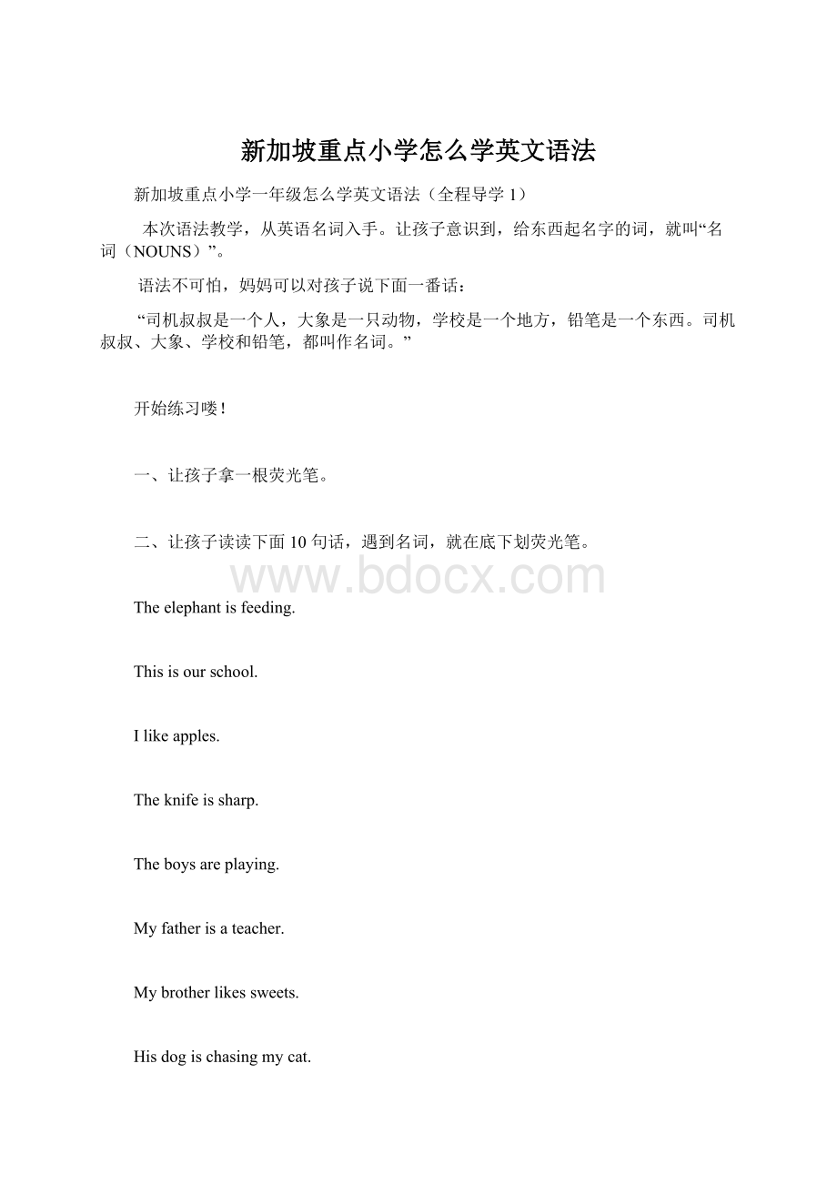 新加坡重点小学怎么学英文语法Word格式文档下载.docx_第1页