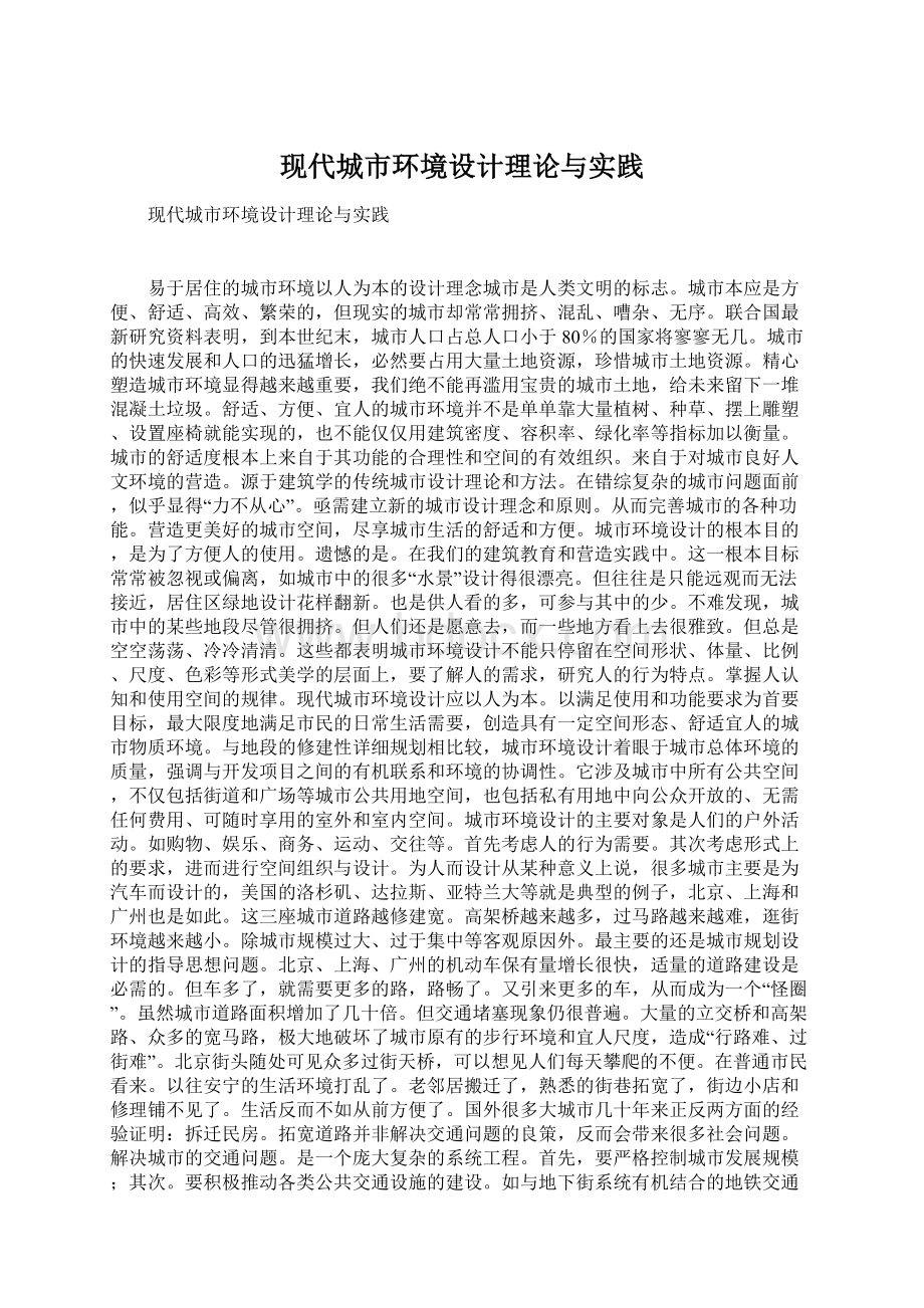 现代城市环境设计理论与实践文档格式.docx_第1页