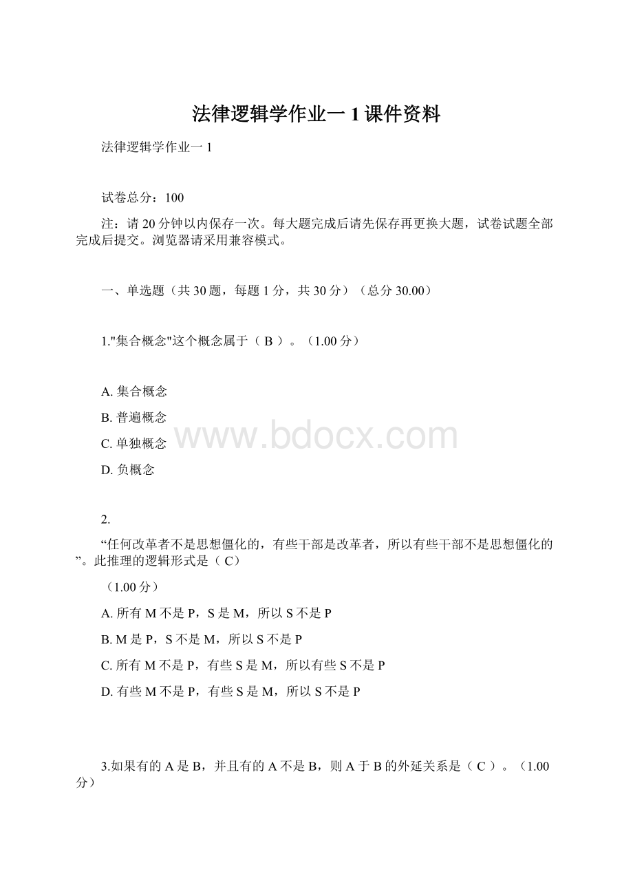 法律逻辑学作业一1课件资料Word文档格式.docx_第1页