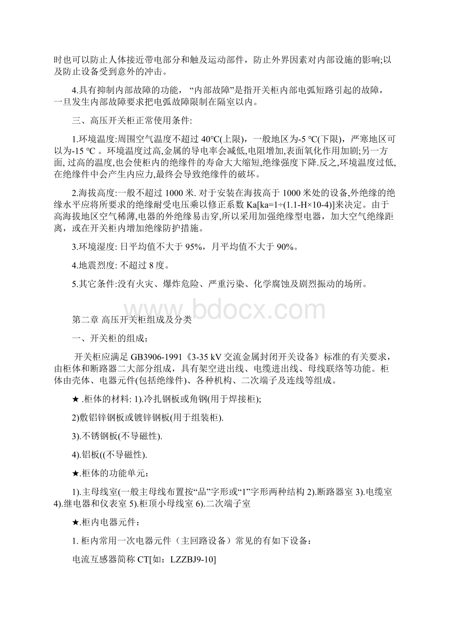 高压开关柜基本知识Word格式文档下载.docx_第3页