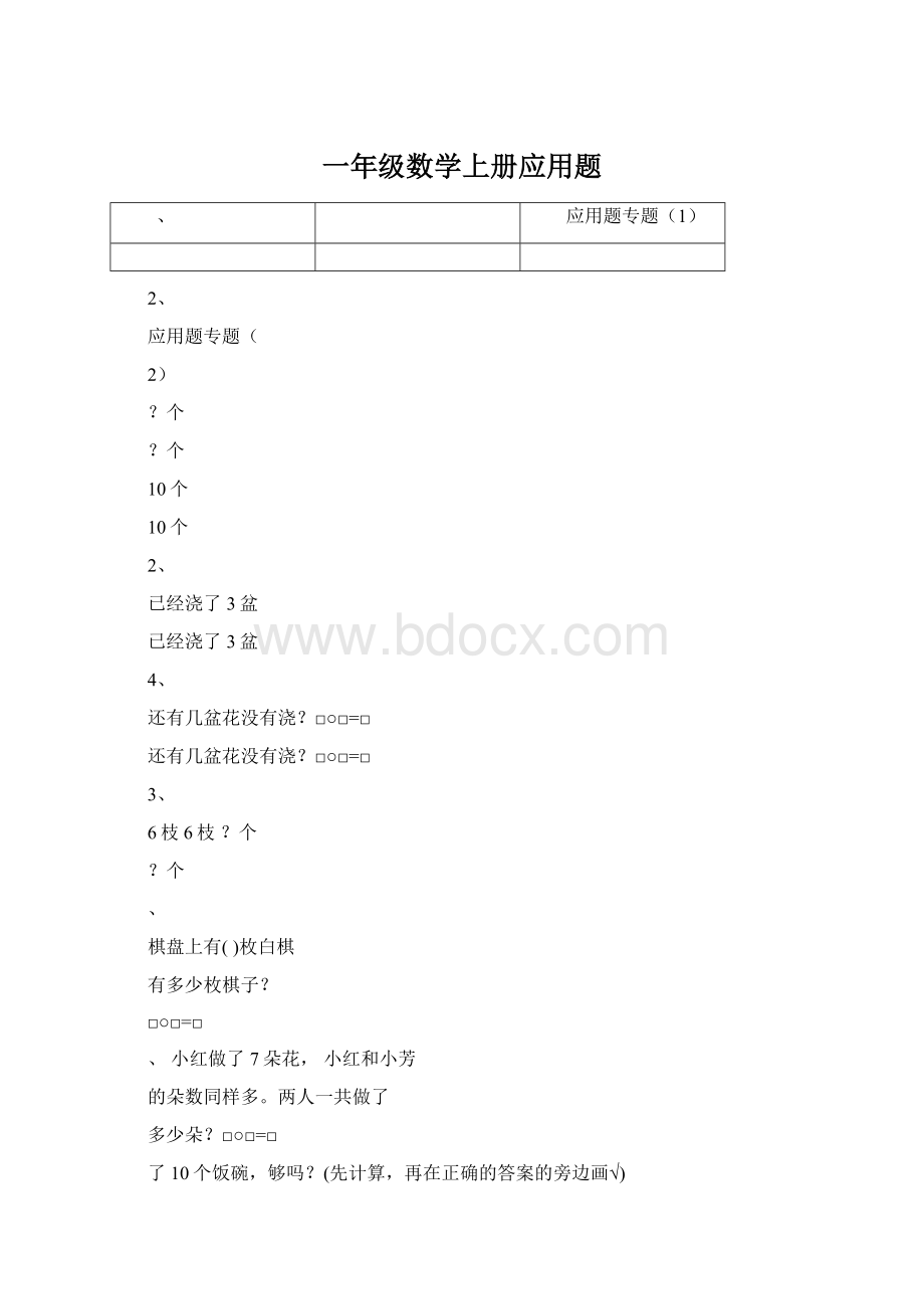 一年级数学上册应用题Word格式文档下载.docx