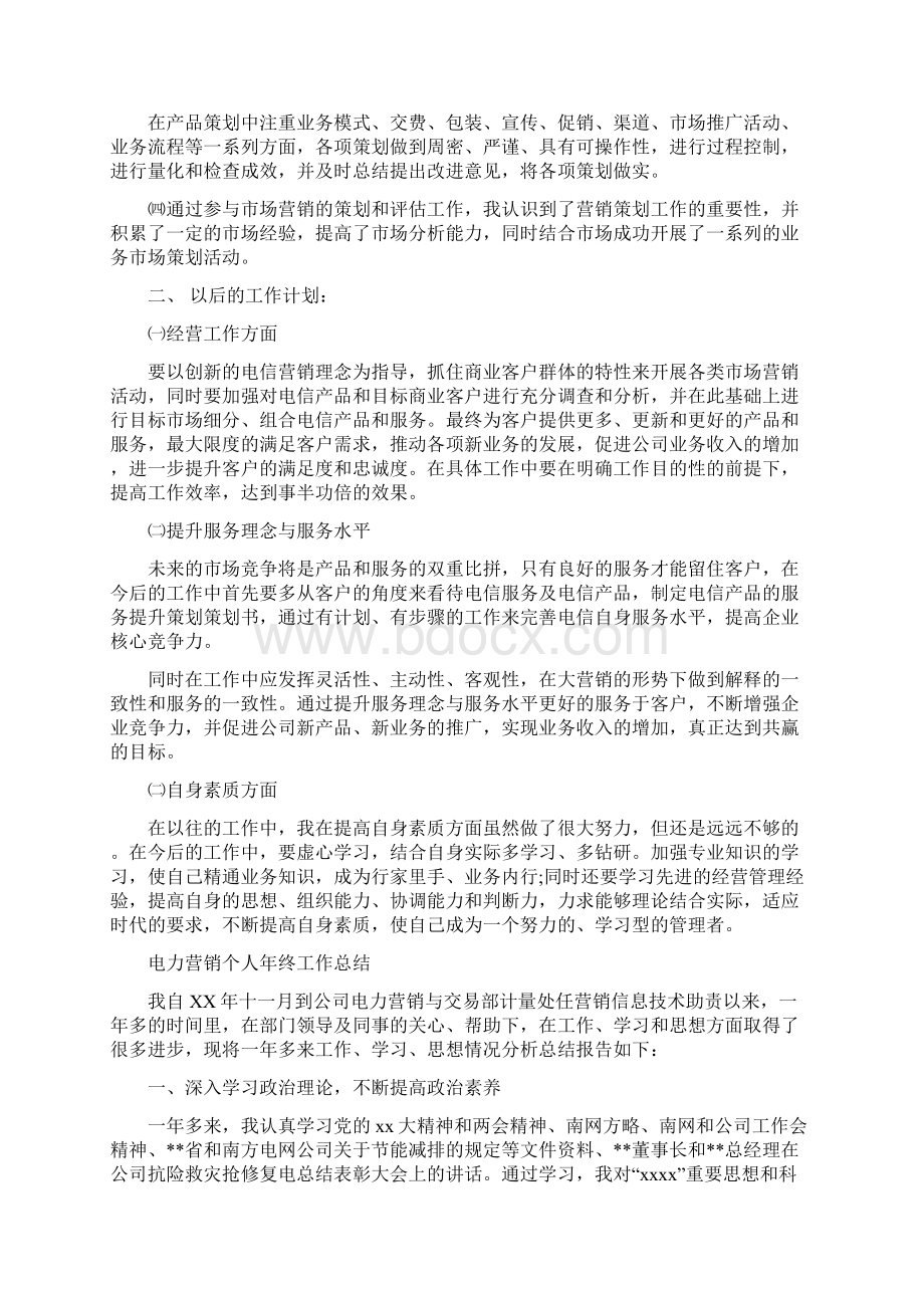 营销个人工作总结范文4篇Word文档下载推荐.docx_第2页