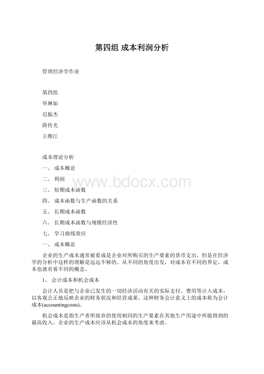 第四组成本利润分析.docx_第1页