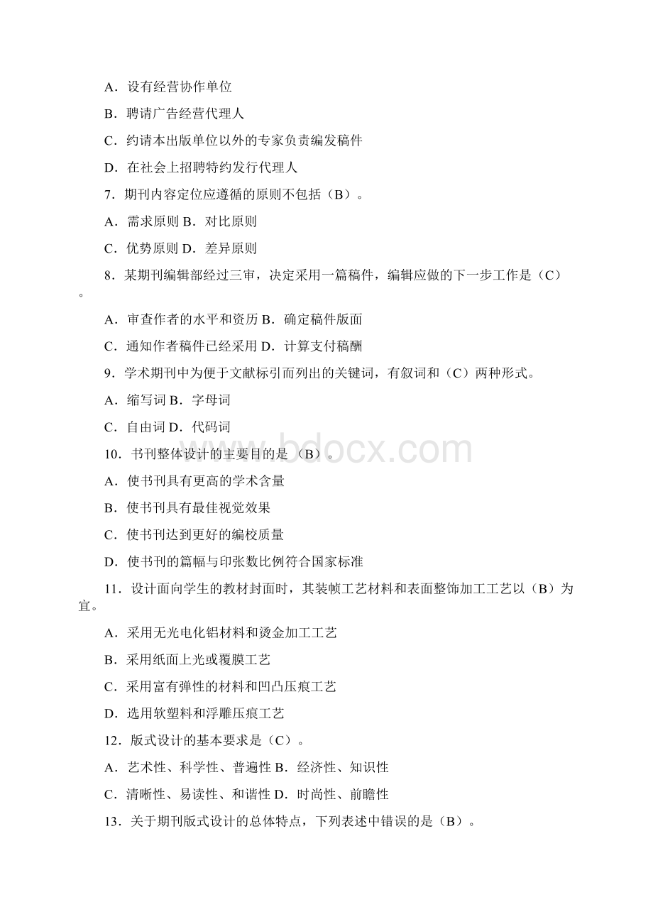 出版专业资格《出版专业理论与实务》中级真题及答案Word文件下载.docx_第2页