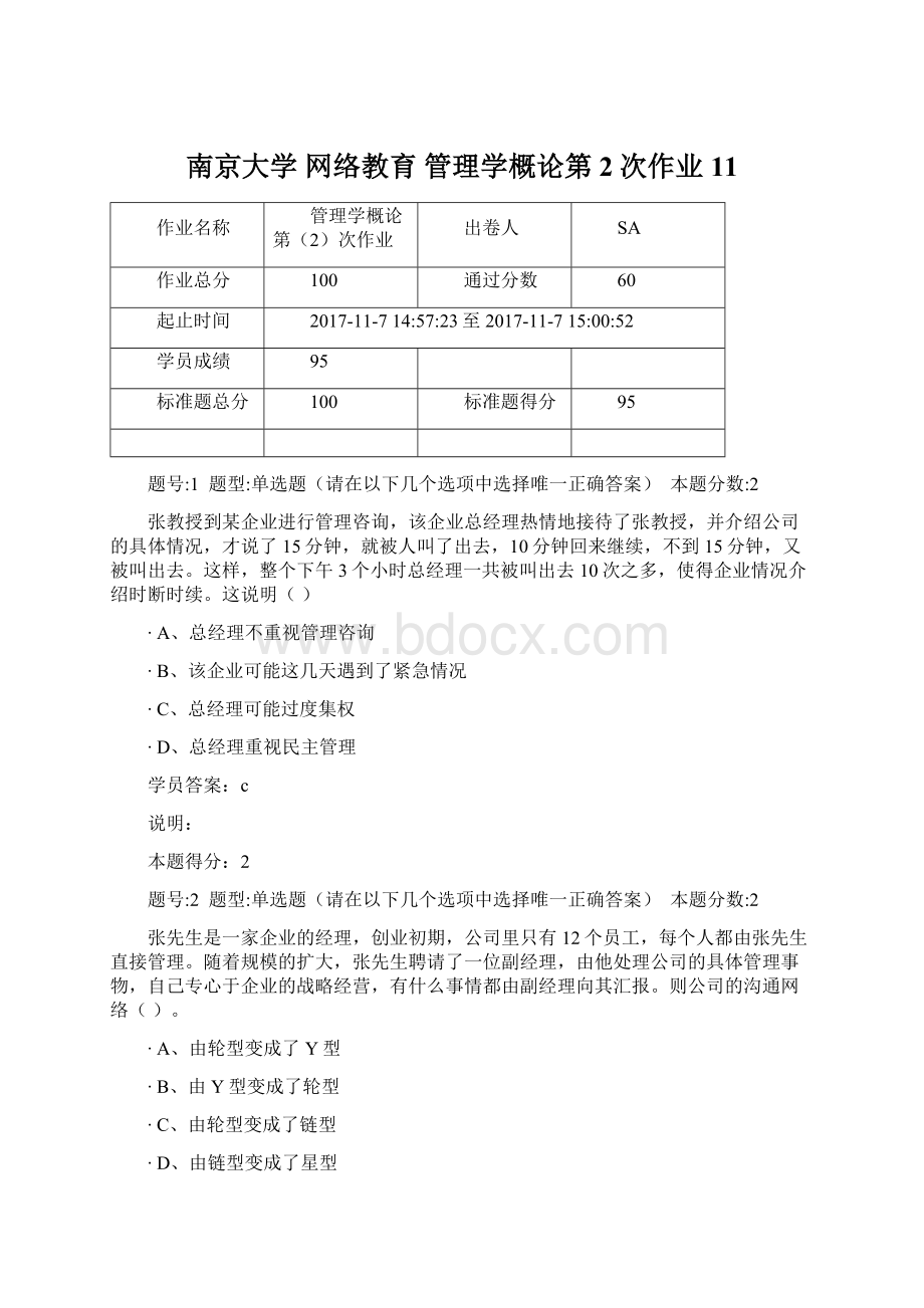 南京大学 网络教育 管理学概论第2次作业11.docx