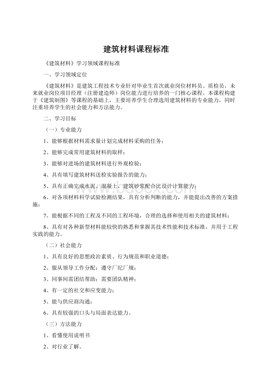 建筑材料课程标准.docx