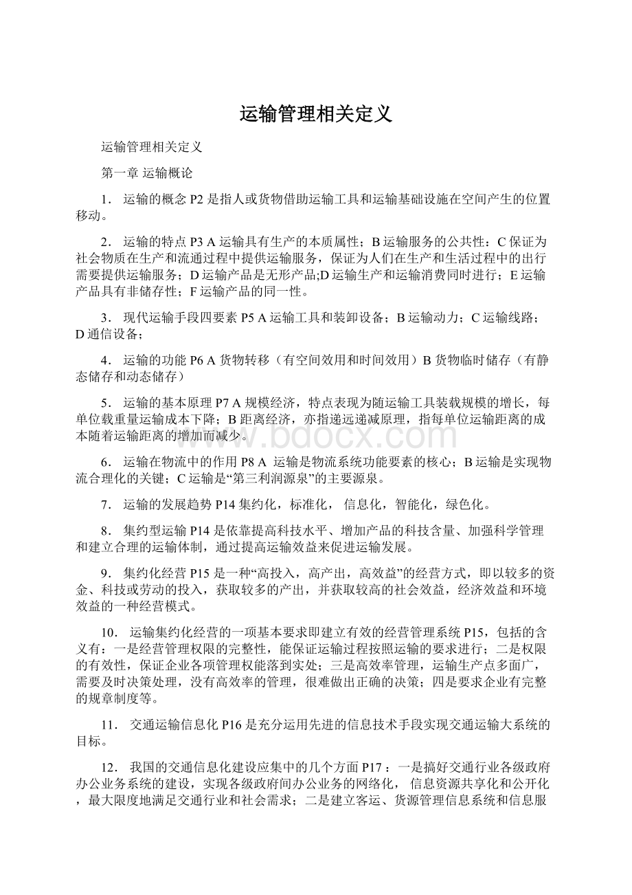 运输管理相关定义.docx_第1页