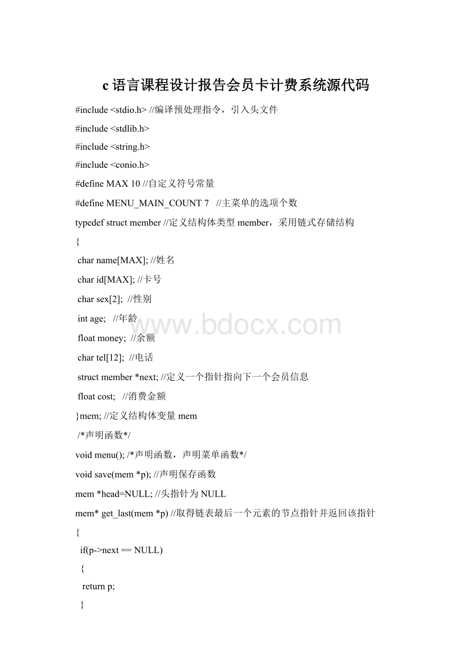 c语言课程设计报告会员卡计费系统源代码Word格式文档下载.docx_第1页