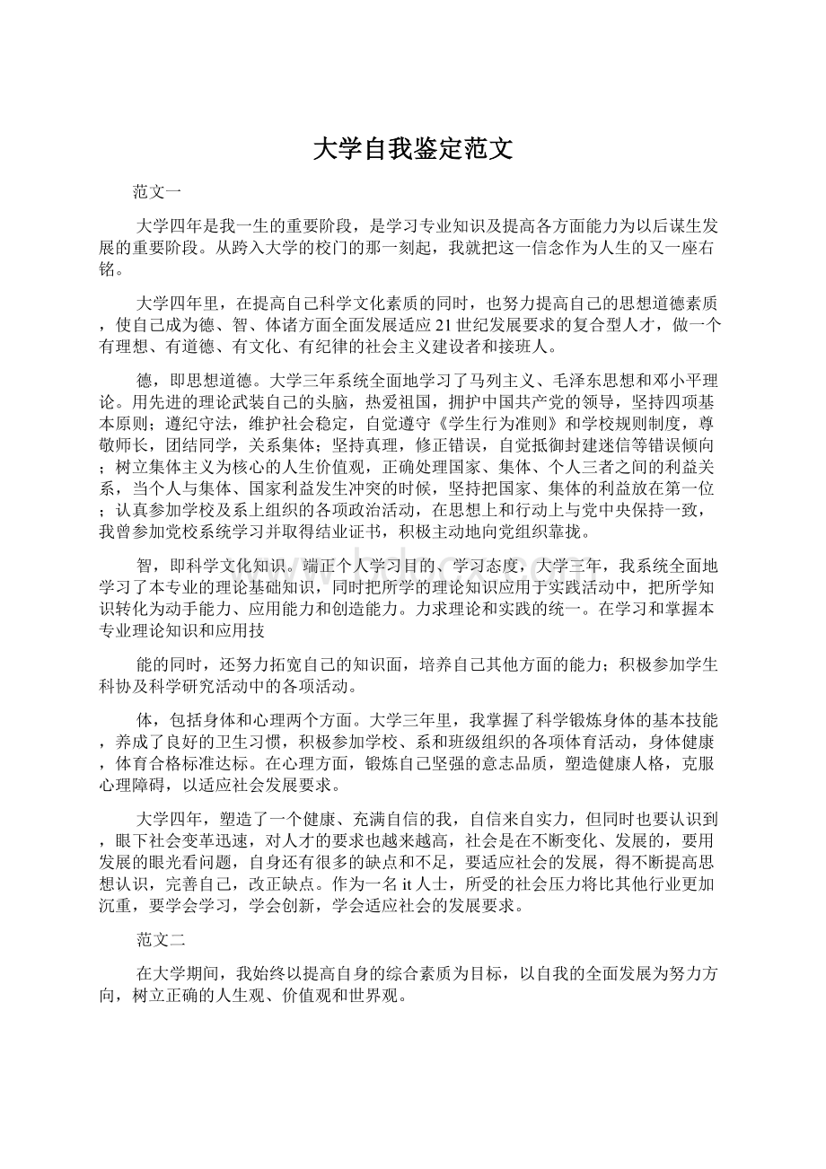 大学自我鉴定范文Word文件下载.docx_第1页