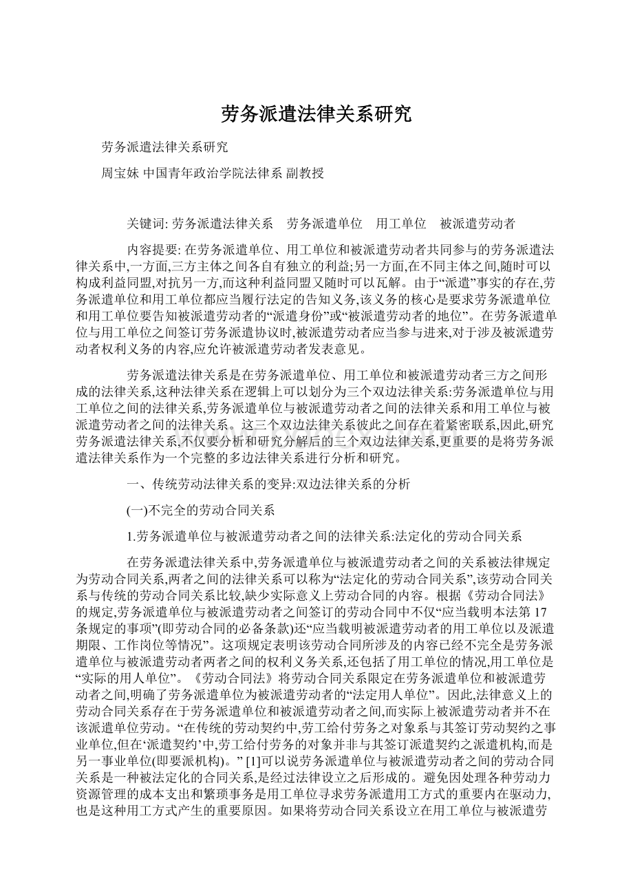 劳务派遣法律关系研究.docx_第1页