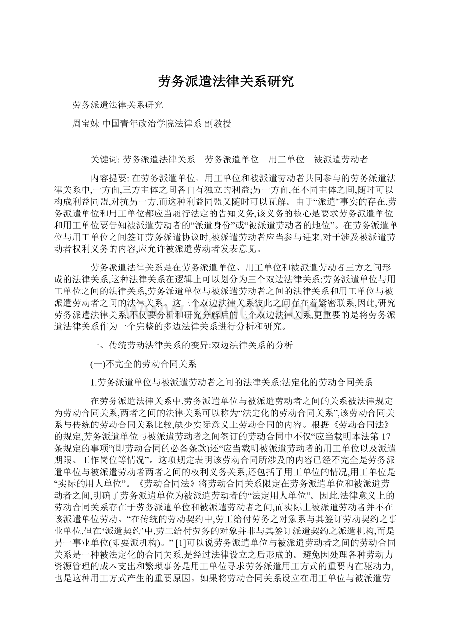 劳务派遣法律关系研究Word格式文档下载.docx