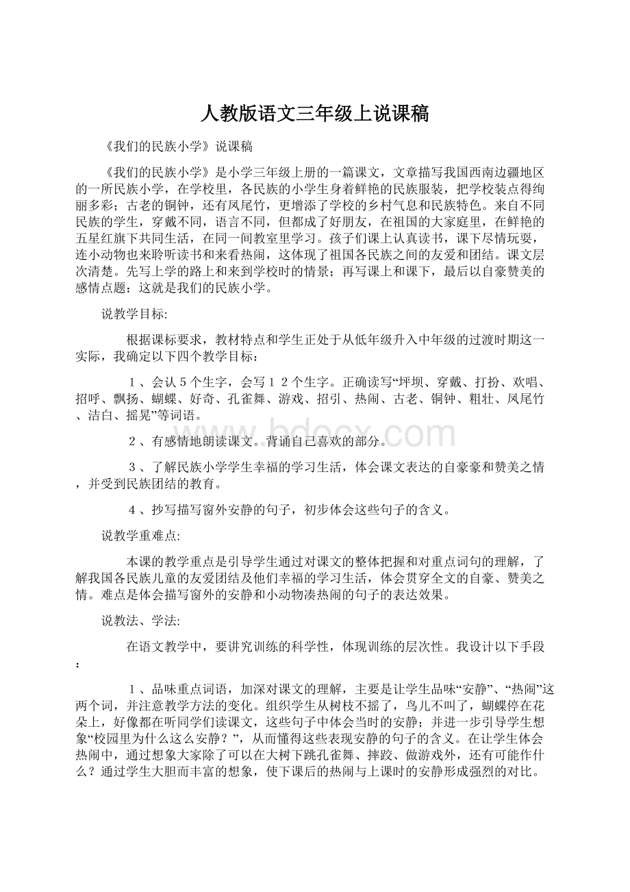 人教版语文三年级上说课稿Word文档下载推荐.docx