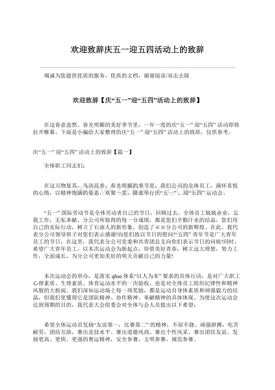 欢迎致辞庆五一迎五四活动上的致辞Word格式.docx_第1页