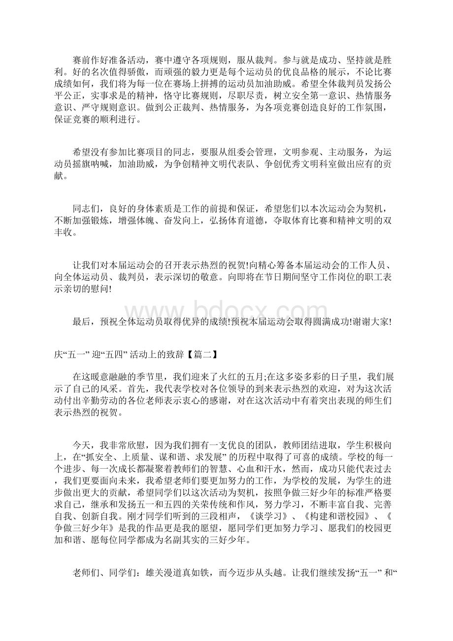 欢迎致辞庆五一迎五四活动上的致辞Word格式.docx_第2页