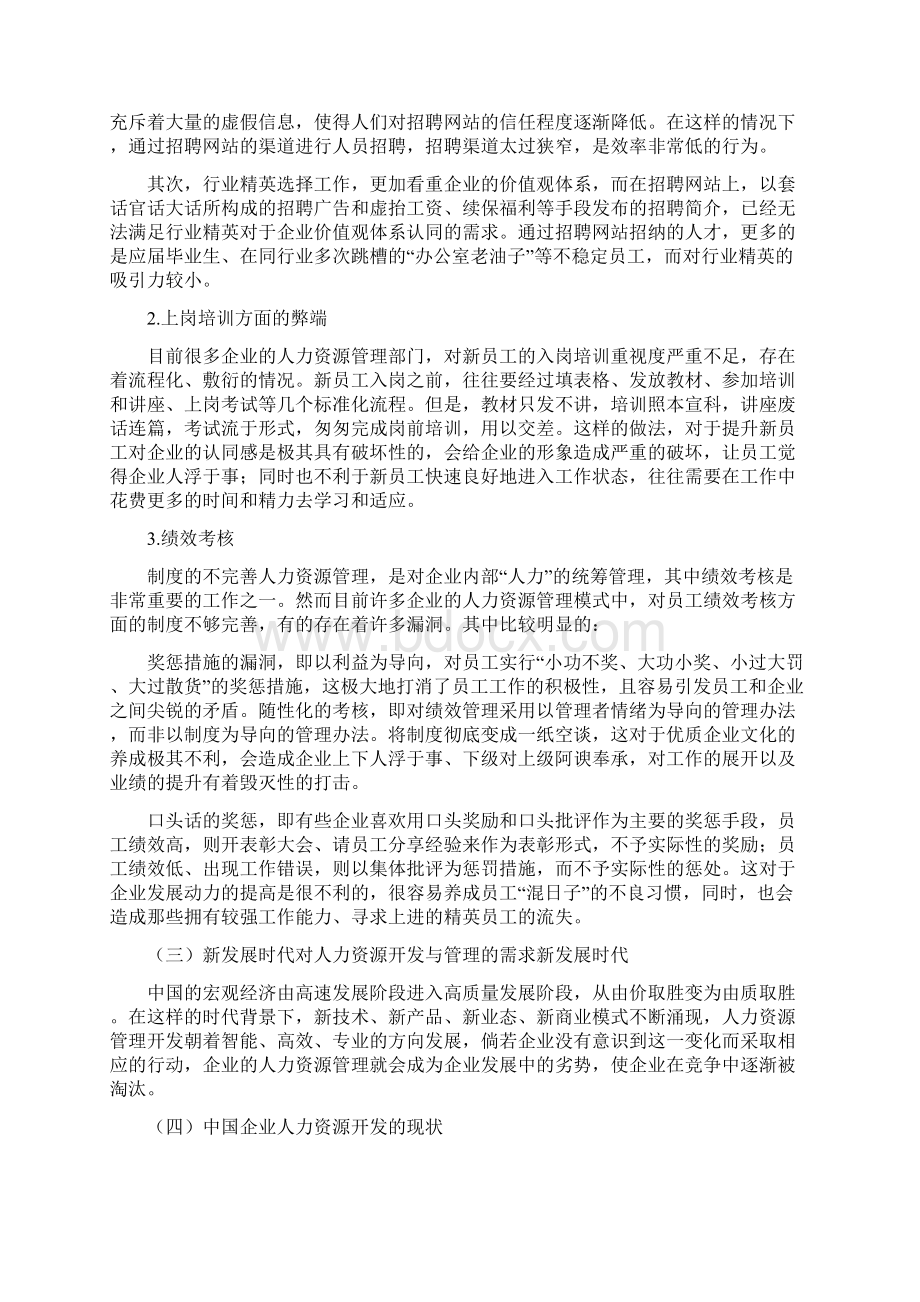 互联网+下海尔企业人力资源管理新思维探索.docx_第2页