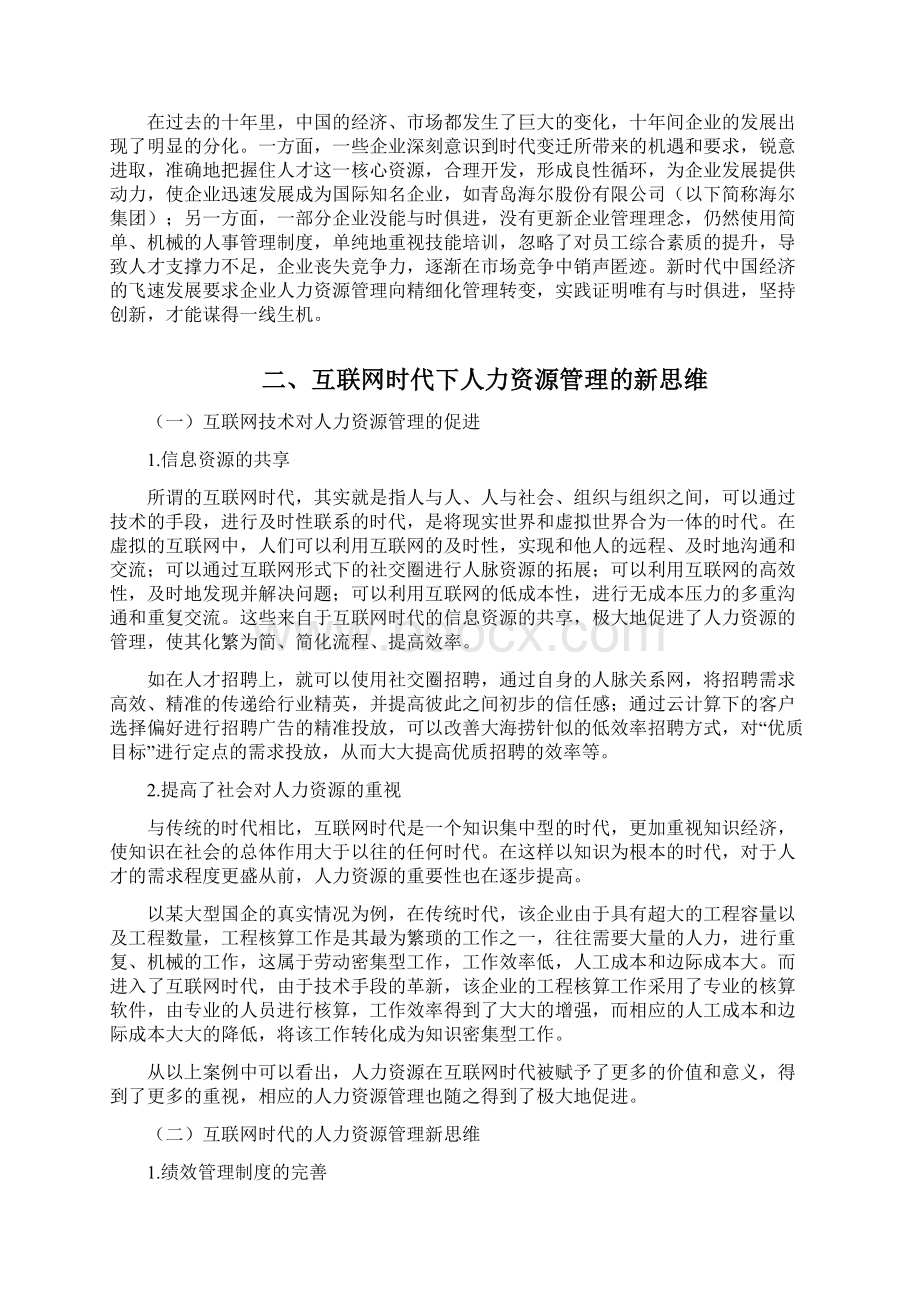 互联网+下海尔企业人力资源管理新思维探索.docx_第3页