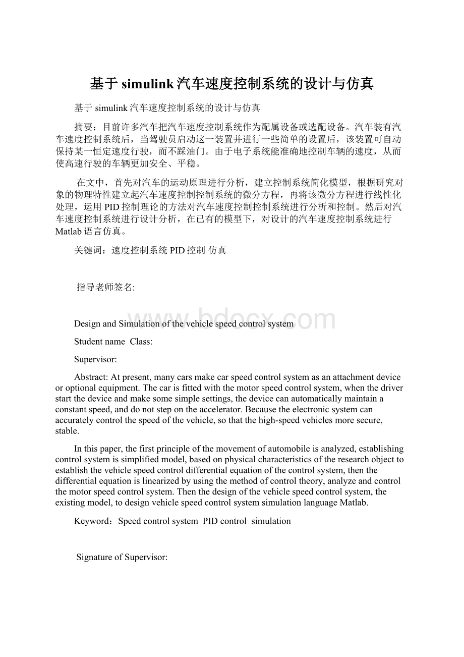 基于simulink汽车速度控制系统的设计与仿真Word文件下载.docx_第1页