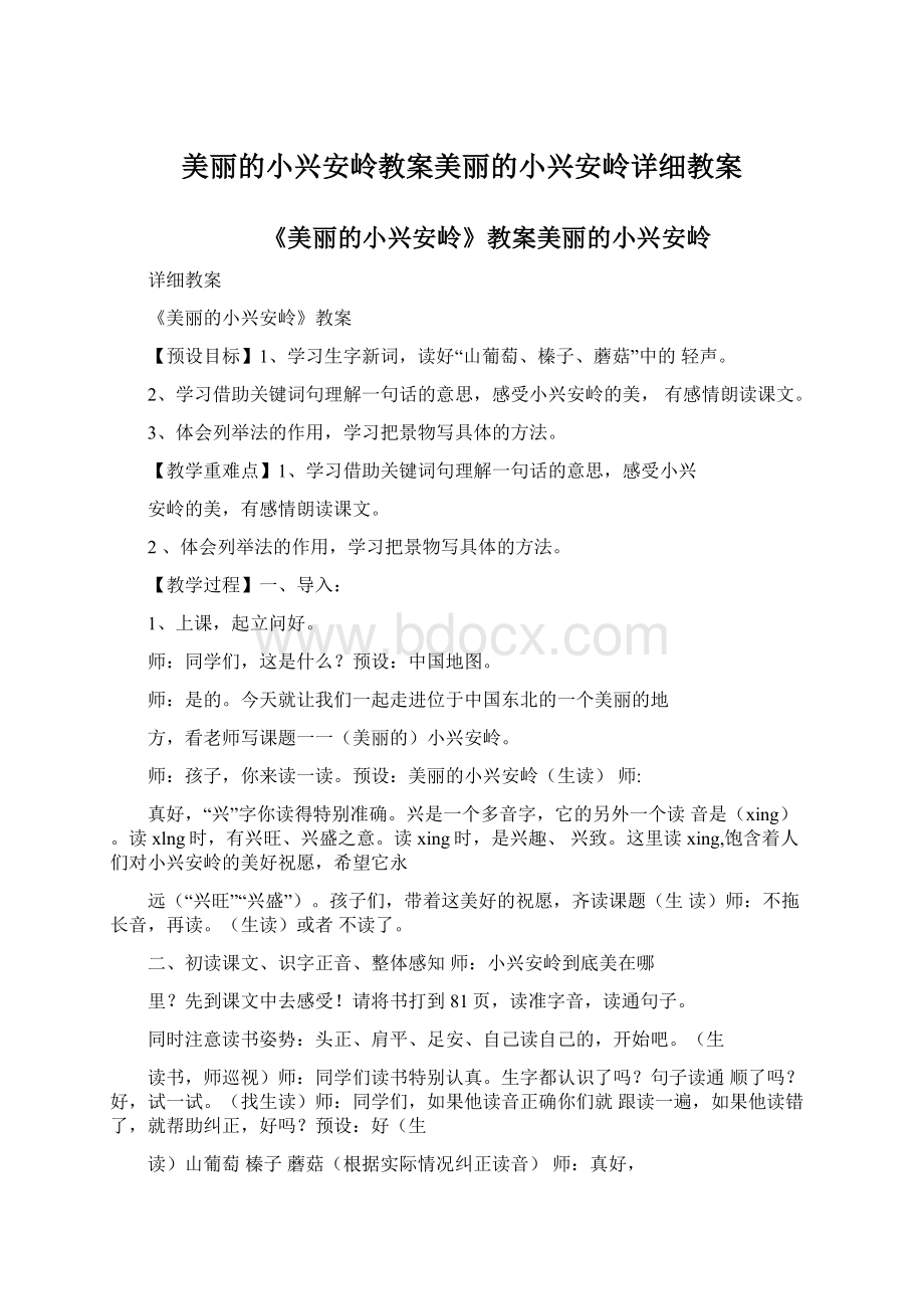 美丽的小兴安岭教案美丽的小兴安岭详细教案.docx_第1页