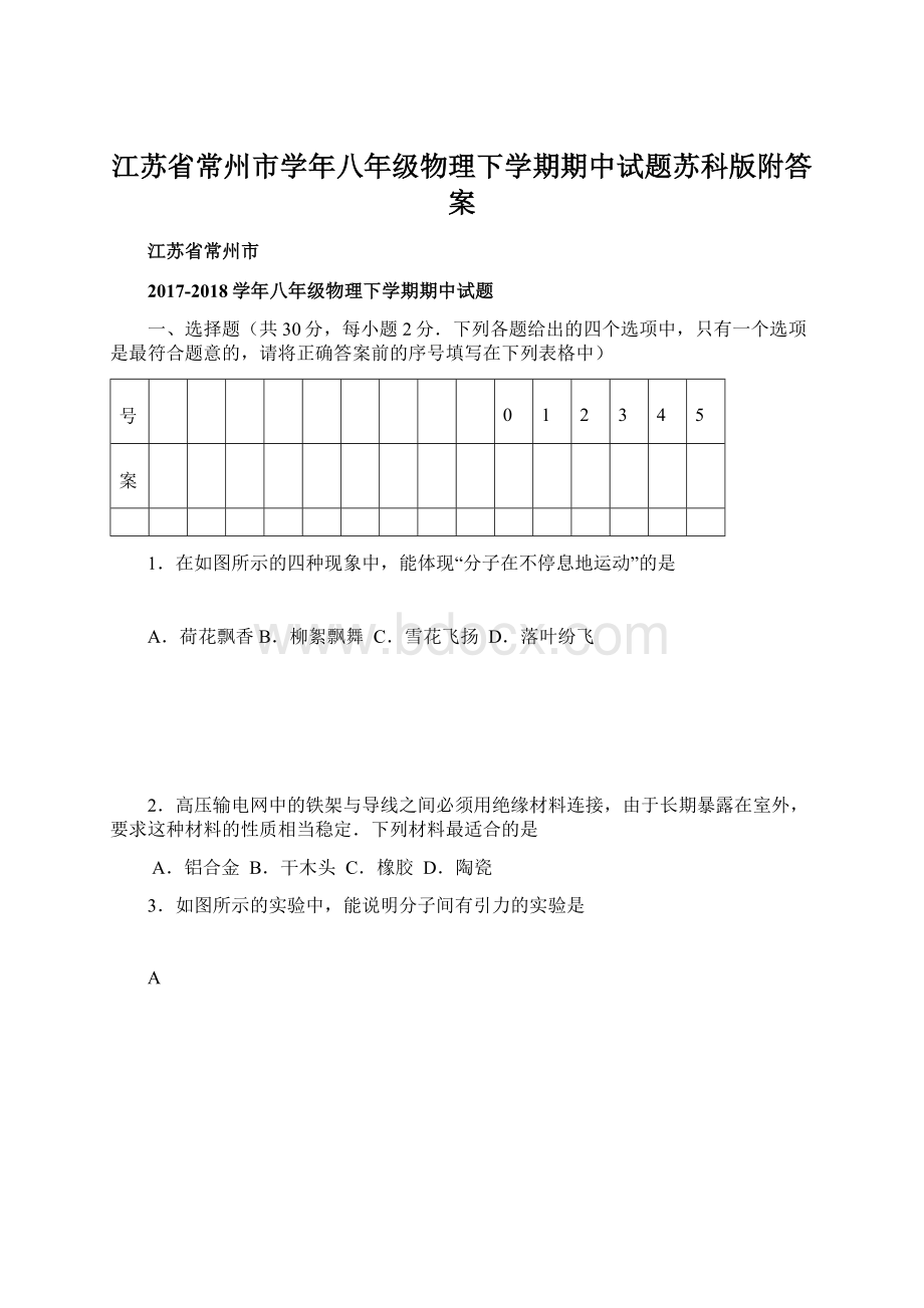 江苏省常州市学年八年级物理下学期期中试题苏科版附答案.docx_第1页