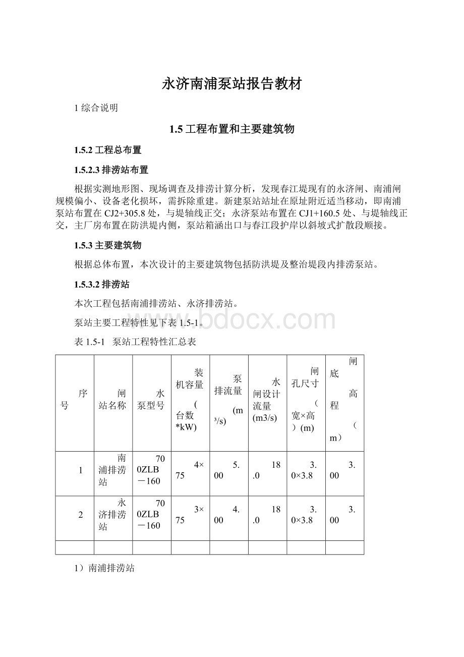 永济南浦泵站报告教材.docx