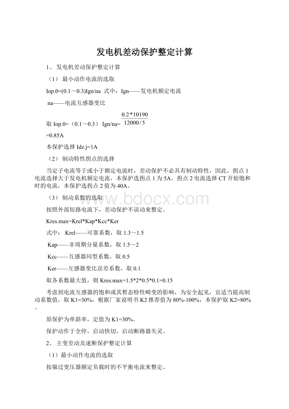 发电机差动保护整定计算.docx