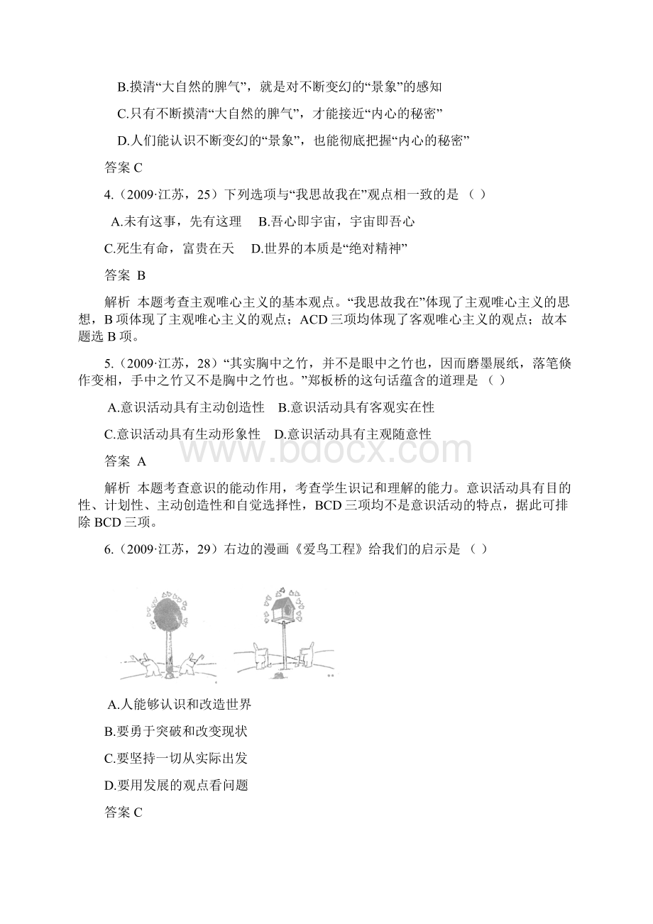 哲学常识第一单元 唯物论09年最新更新.docx_第2页