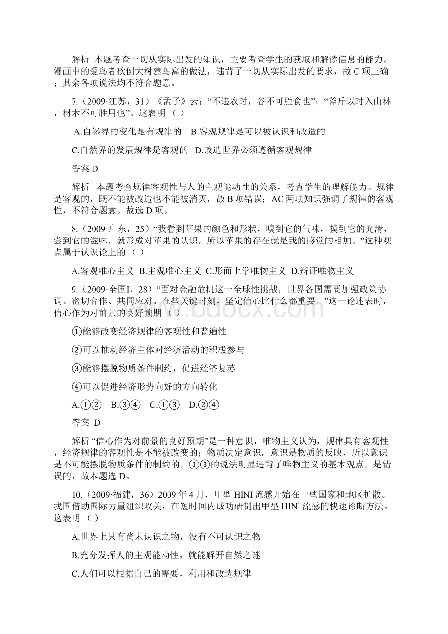 哲学常识第一单元 唯物论09年最新更新.docx_第3页