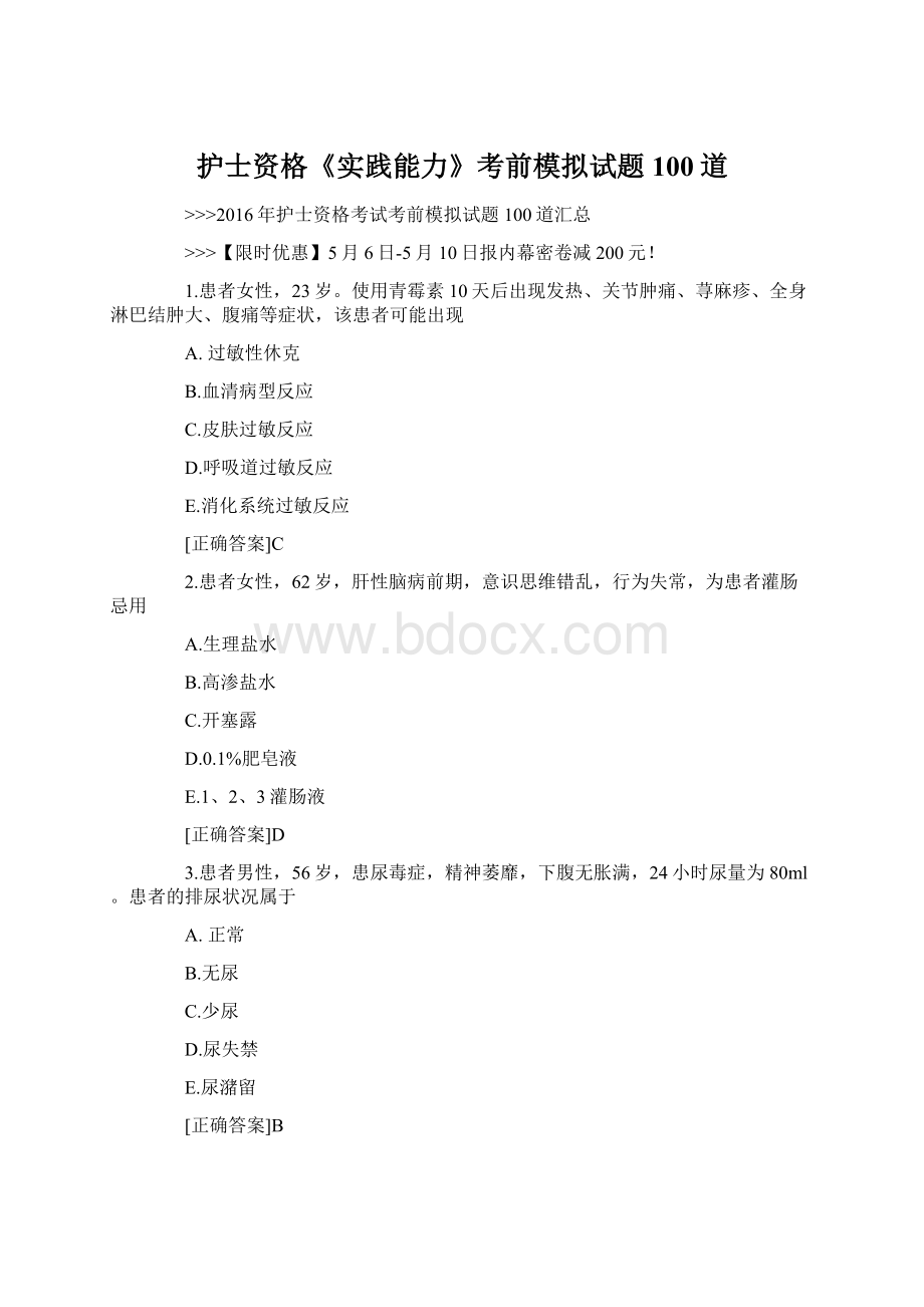 护士资格《实践能力》考前模拟试题100道Word格式.docx