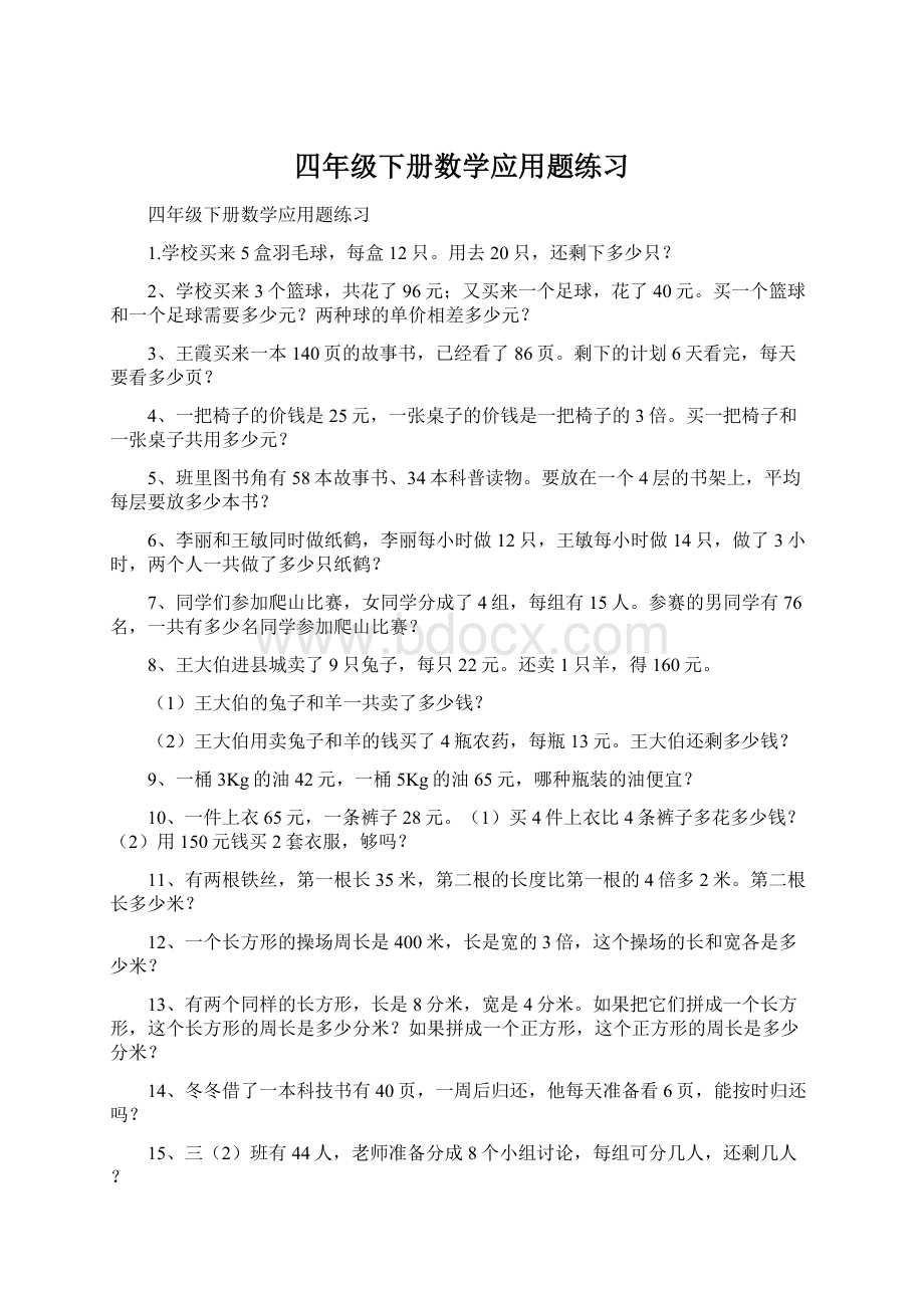 四年级下册数学应用题练习Word文档格式.docx_第1页