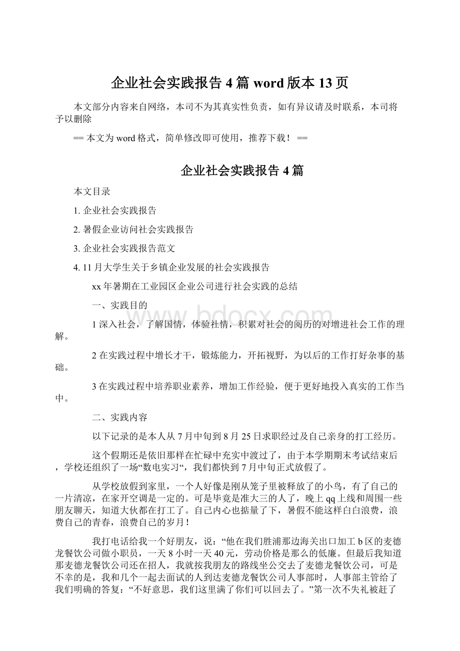 企业社会实践报告4篇word版本 13页.docx_第1页