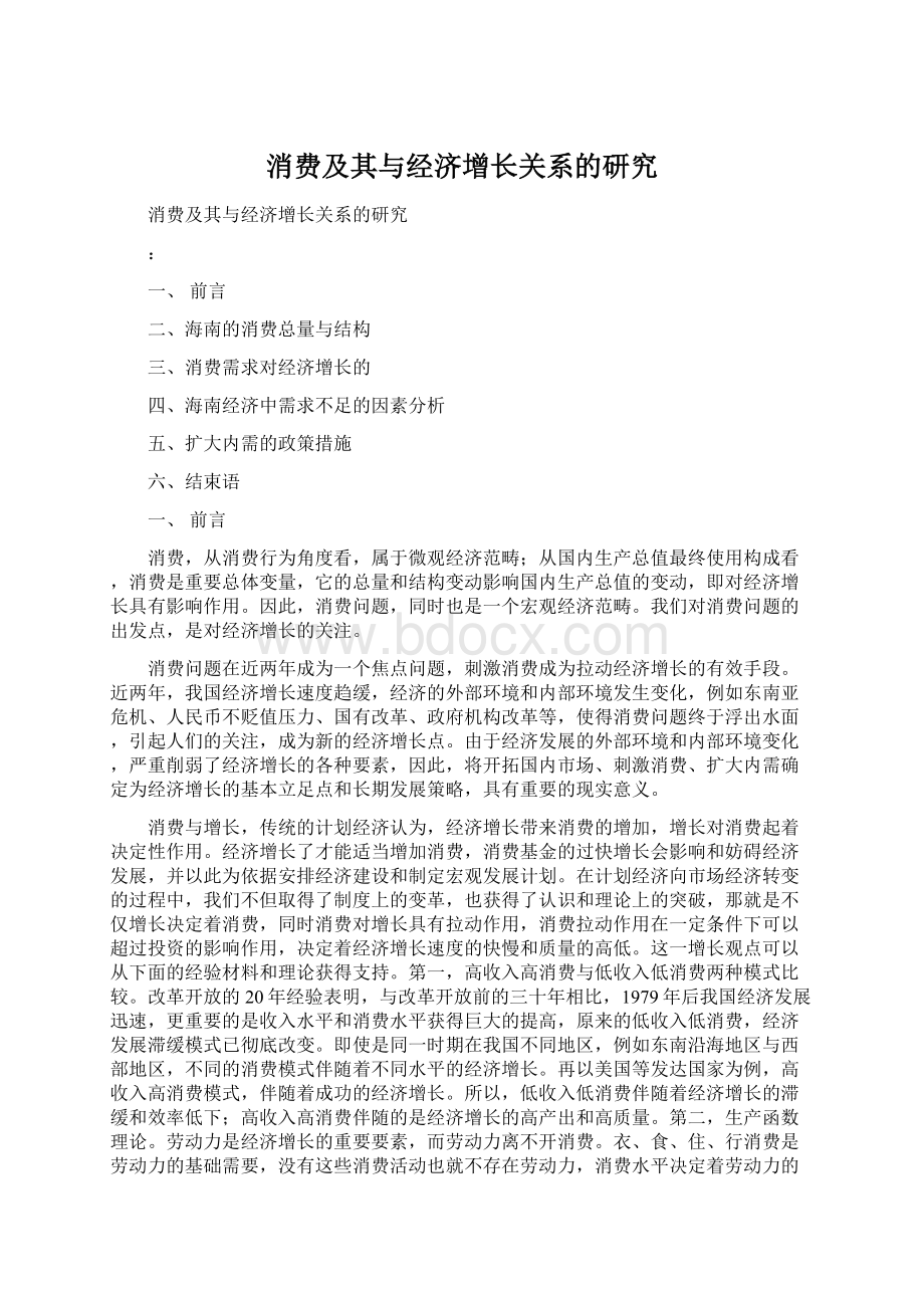 消费及其与经济增长关系的研究Word下载.docx