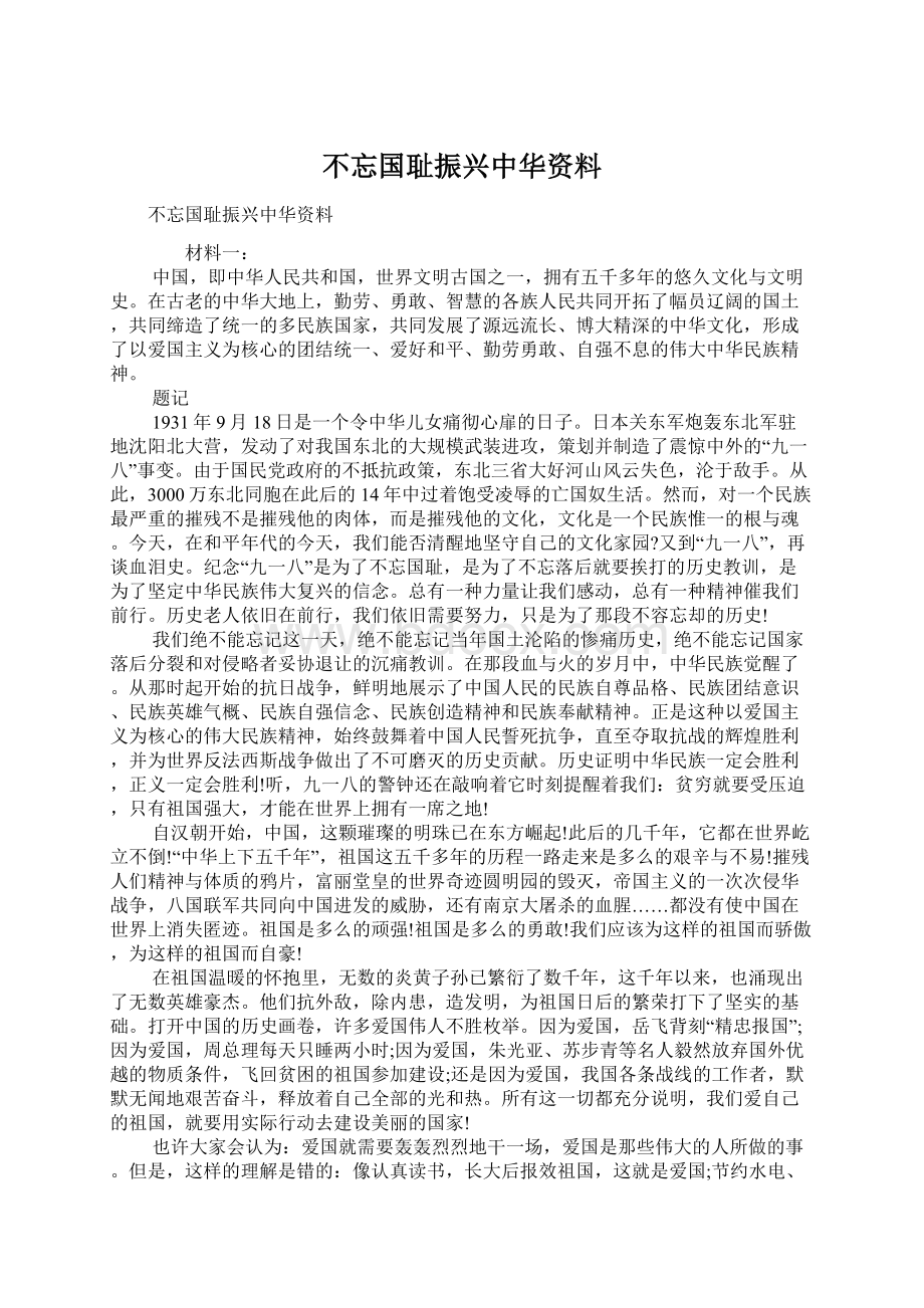 不忘国耻振兴中华资料Word文件下载.docx