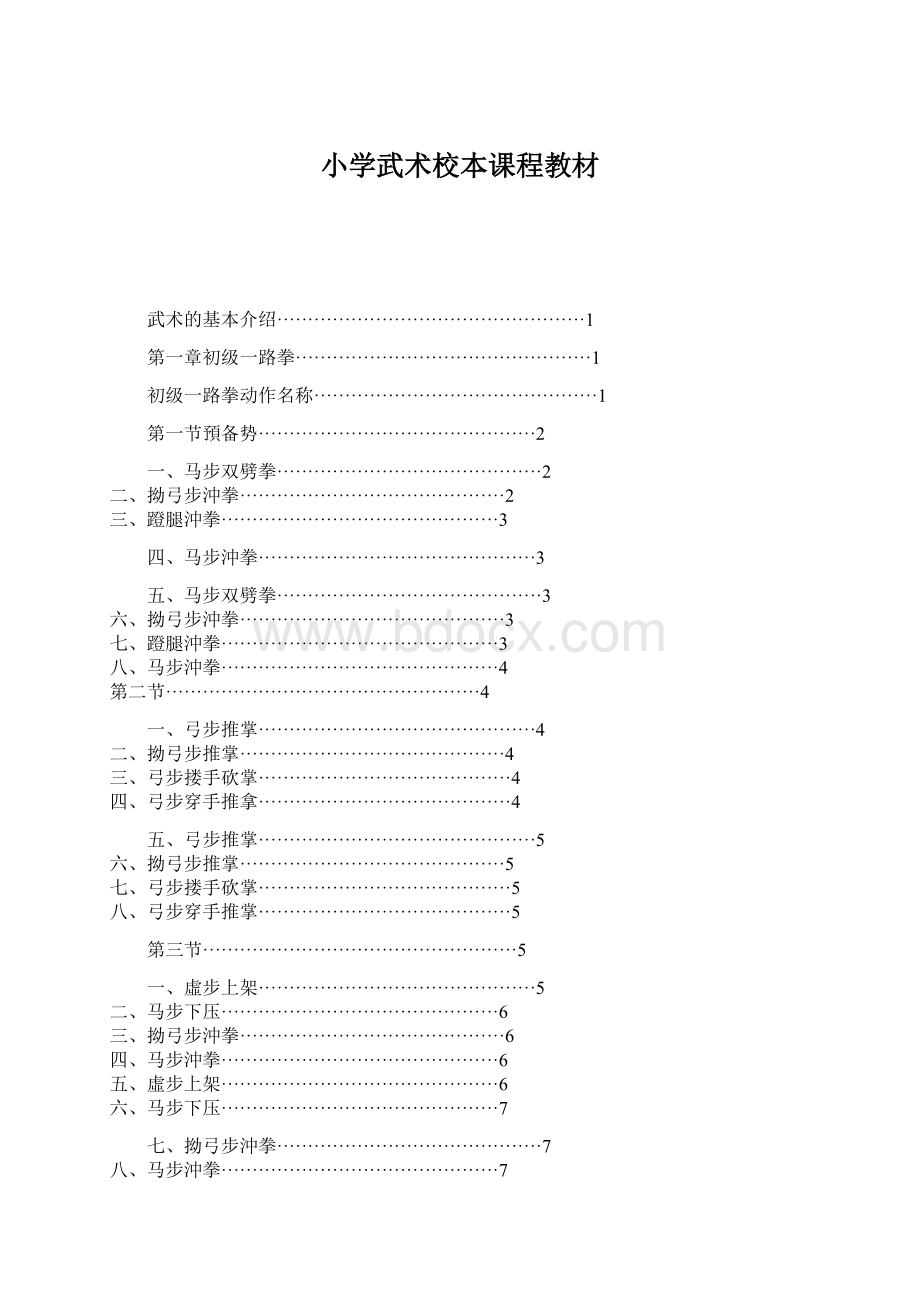 小学武术校本课程教材.docx_第1页