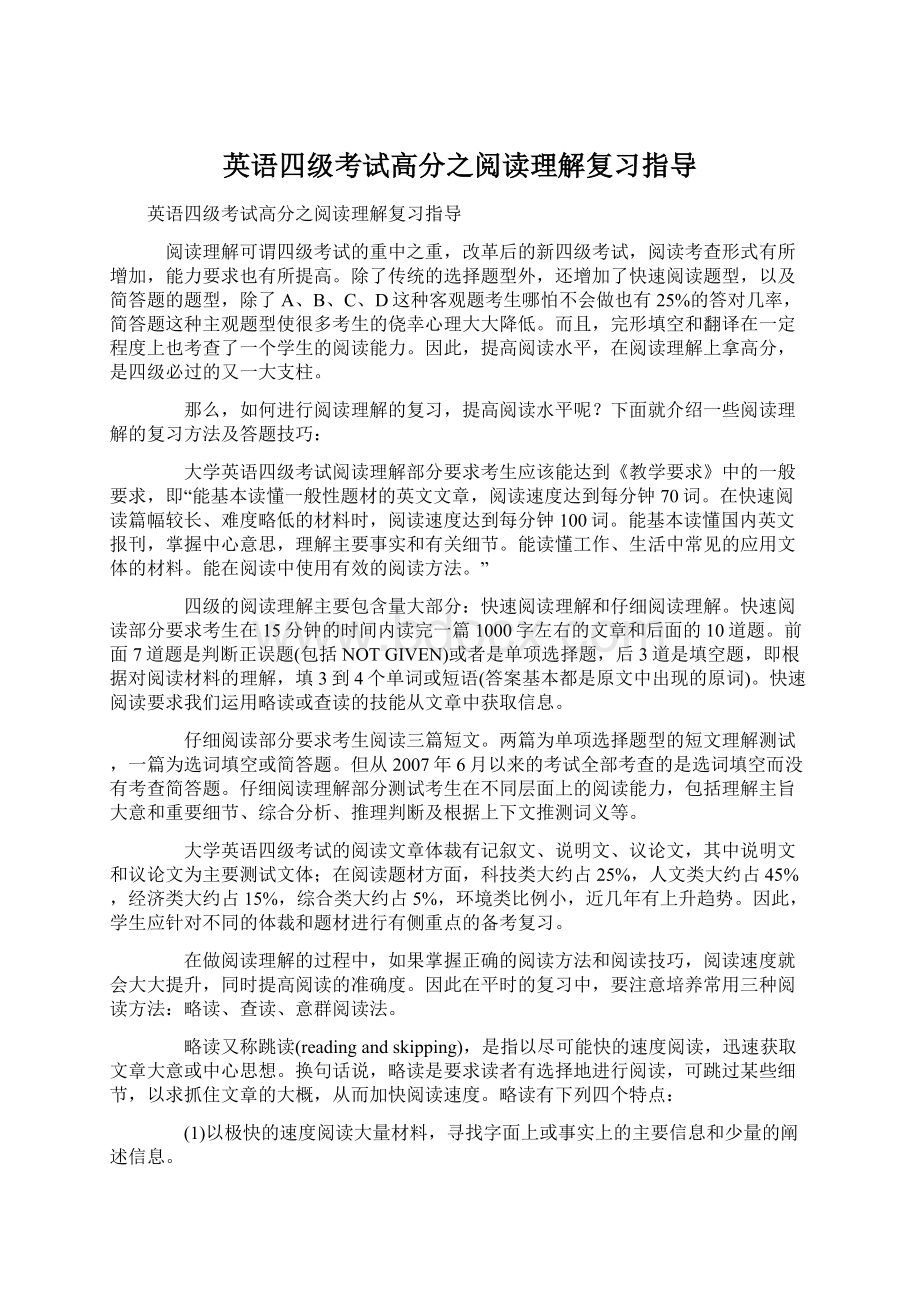 英语四级考试高分之阅读理解复习指导.docx_第1页