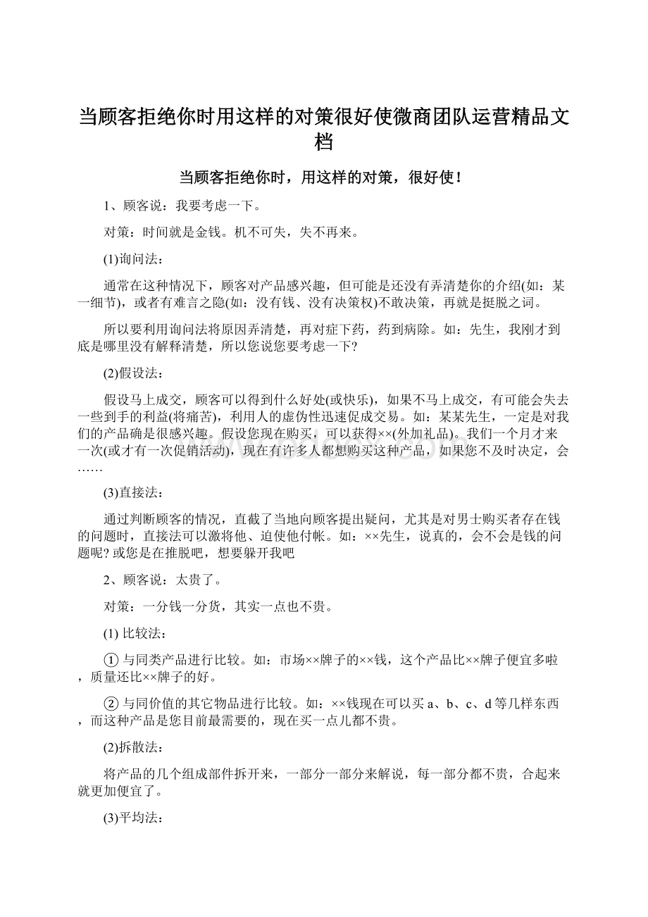 当顾客拒绝你时用这样的对策很好使微商团队运营精品文档.docx_第1页