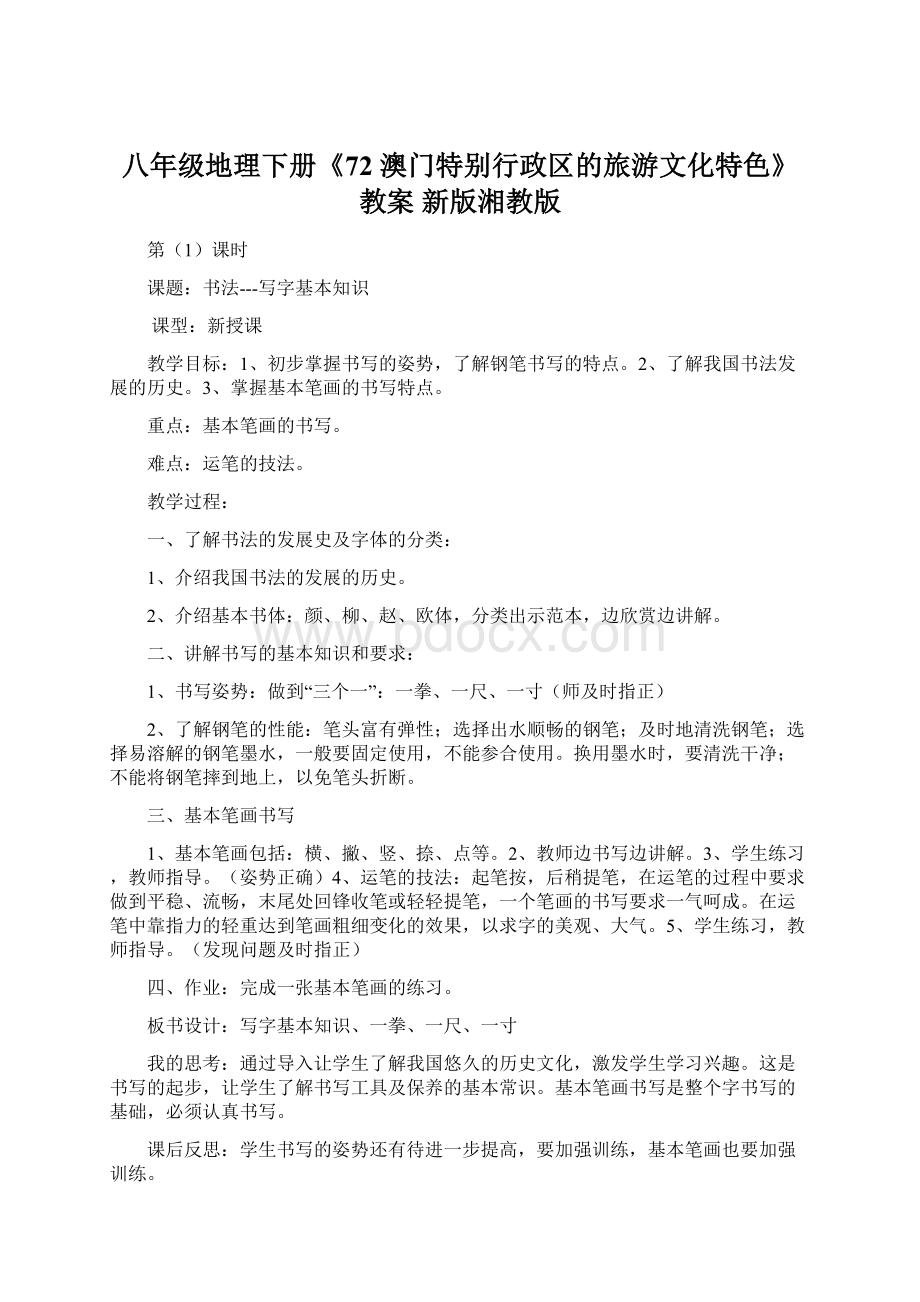 八年级地理下册《72 澳门特别行政区的旅游文化特色》教案 新版湘教版Word格式.docx