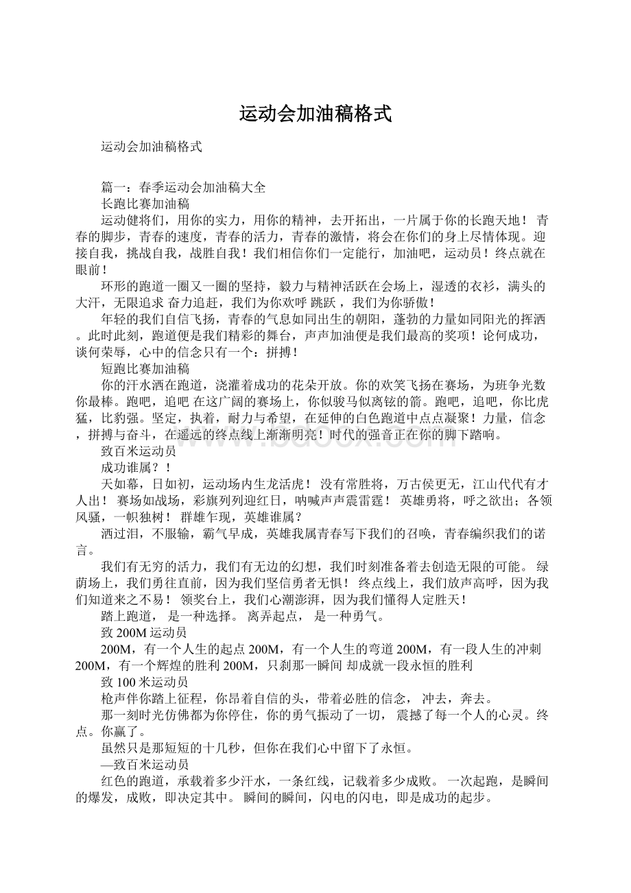 运动会加油稿格式Word格式文档下载.docx