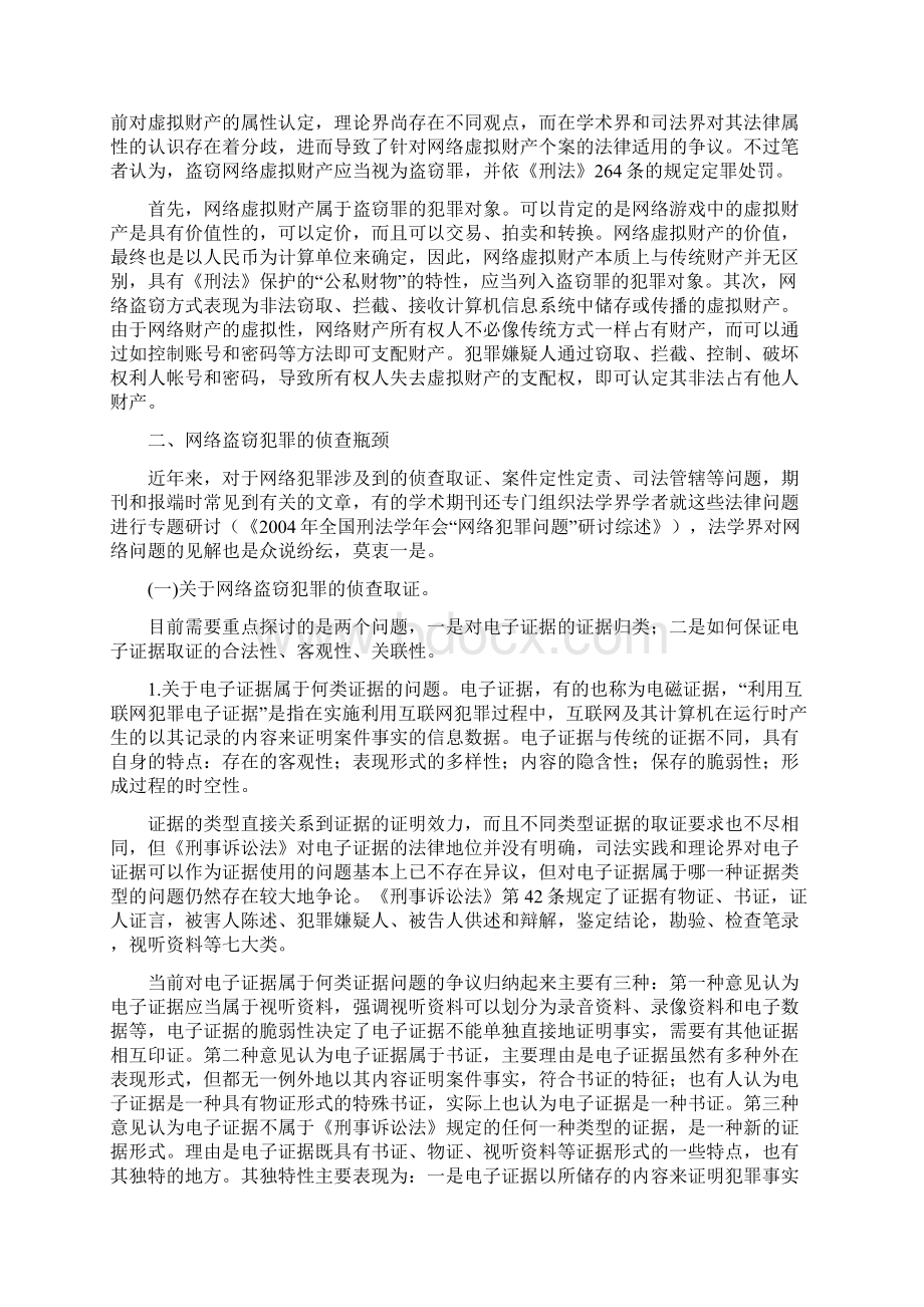 浅析网络犯罪中的盗窃犯罪解读.docx_第3页